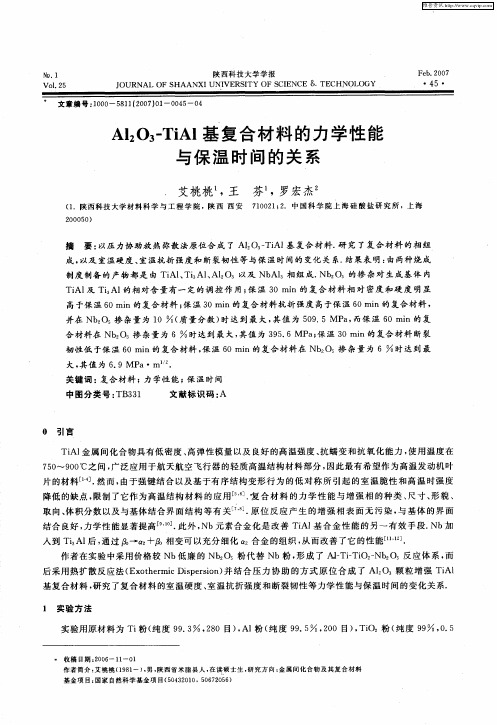 Al2O3-TiAl基复合材料的力学性能与保温时间的关系