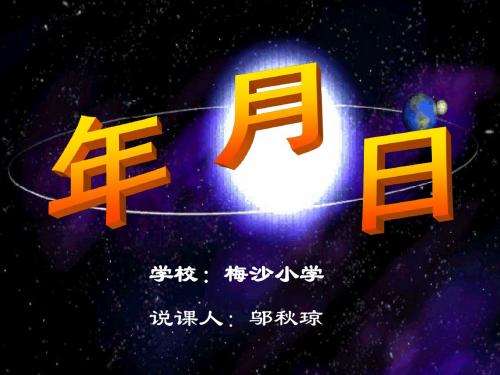 年月日说课稿课件