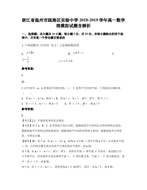 浙江省温州市瓯海区实验中学2018-2019学年高一数学理模拟试题含解析