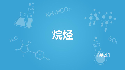 沪科版高二下学期-化学-L3-认识碳氢化合物的多样性-烷烃A(共42张PPT)