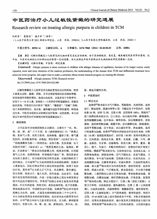 中医药治疗小儿过敏性紫癜的研究进展