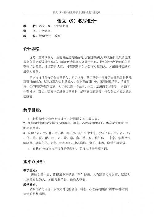 最新语文S版五年级语文上册2 金奖章教案(教学设计)