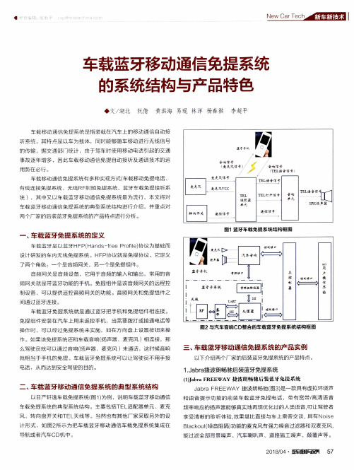车载蓝牙移动通信免提系统的系统结构与产品特色