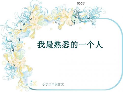 小学三年级作文《我最熟悉的一个人》500字(共8页PPT)
