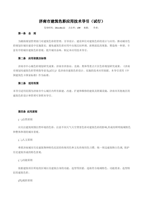 济南市建筑色彩应用技术导引(试行)