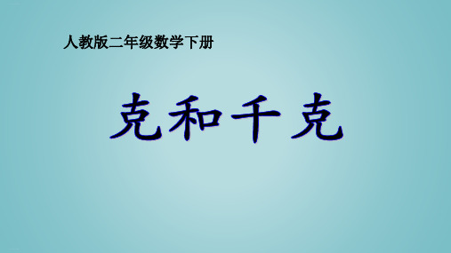 《克和千克》PPT—人教版小学数学克和千克优质课课件6