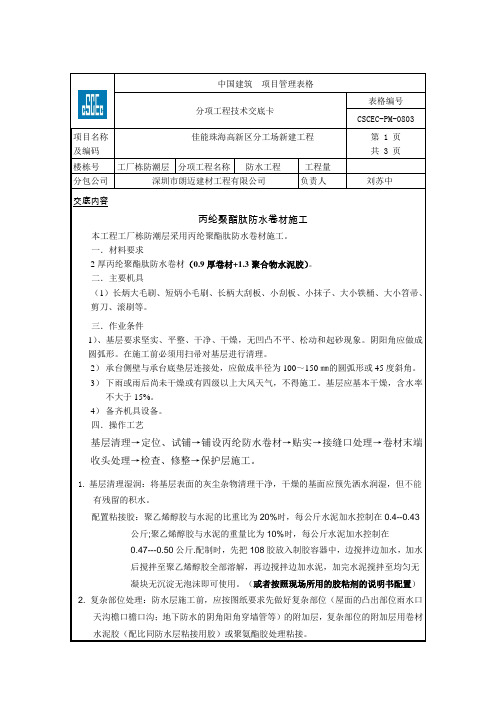 防水技术交底(丙纶聚酯肽防水卷材) -