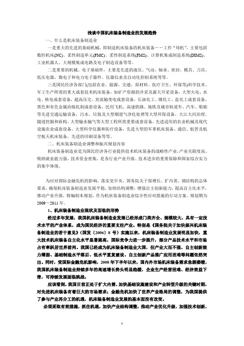 我国装备制造业的现状及未来发展方向
