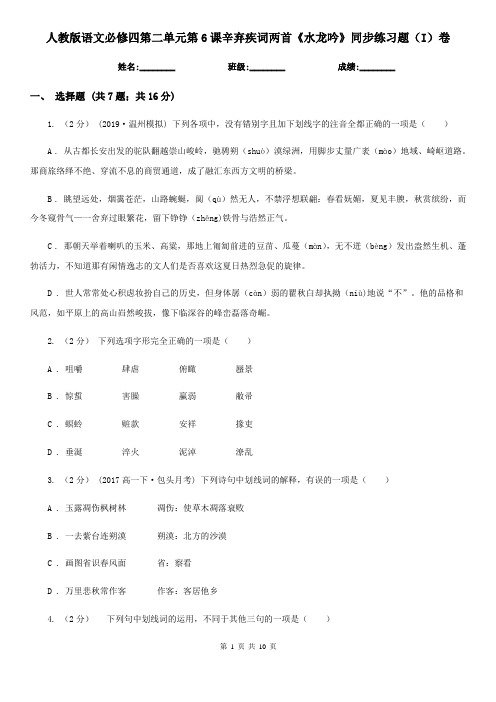 人教版语文必修四第二单元第6课辛弃疾词两首《水龙吟》同步练习题(I)卷