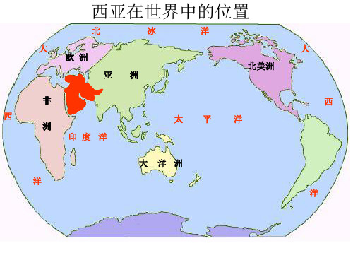初中地理_ 第三节西亚教学课件设计