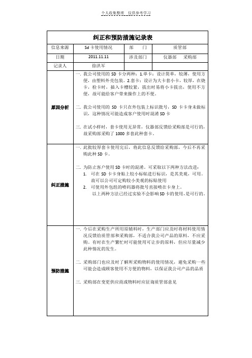 [精品]纠正和预防措施记录表