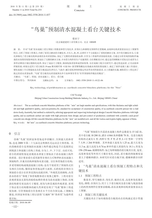 _鸟巢_预制清水混凝土看台关键技术