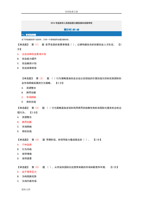 2018专业技术人员创业的能力建设读本在线考试满分详解01
