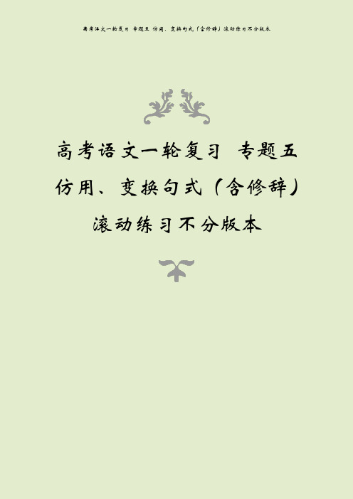 高考语文一轮复习 专题五 仿用、变换句式(含修辞)滚动练习不分版本