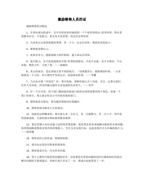 激励销售人员的话