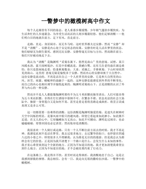 一瞥梦中的橄榄树高中作文