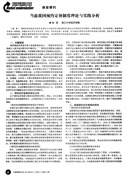 当前我国预约定价制度理论与实践分析