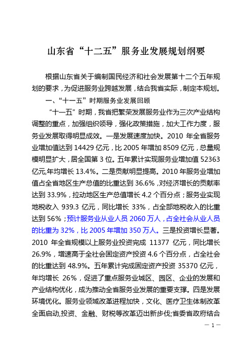 山东省“十二五”服务业发展规划纲要