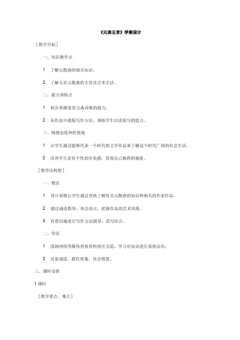 语文版高中语文必修三学案2.7元曲五首