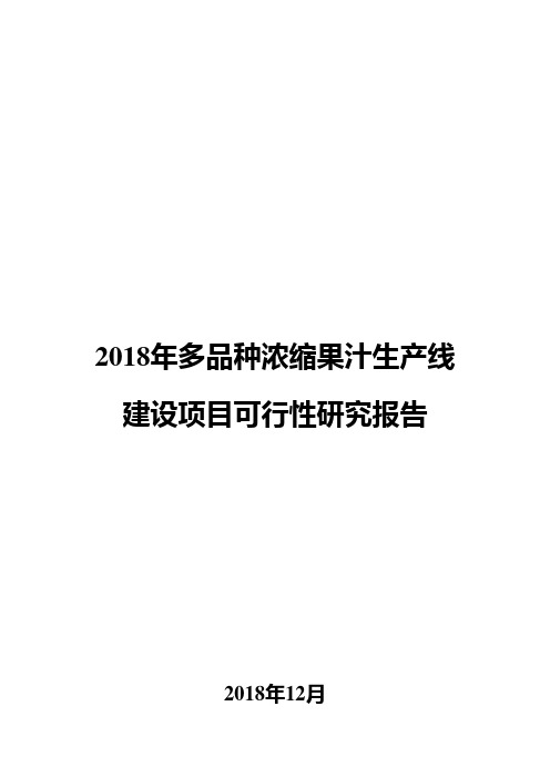 2018年多品种浓缩果汁生产线建设项目可行性研究报告