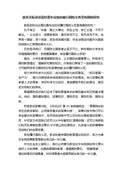 联系实际谈谈高校青年应如何履行国防义务享有国防权利