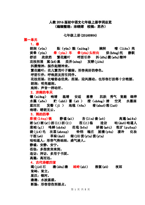 人教2016版初中语文七年级上册生字词总揽20160904(定稿)
