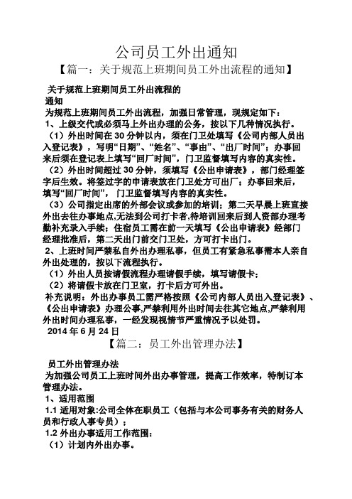 通知书之公司员工外出通知