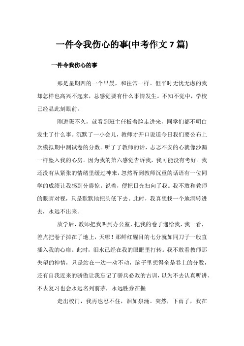 一件令我伤心的事(中考作文7篇)