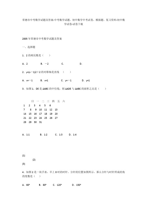 常德市中考数学试题及答案-中考数学试题、初中数学中考试卷、模拟题-初中数学试卷