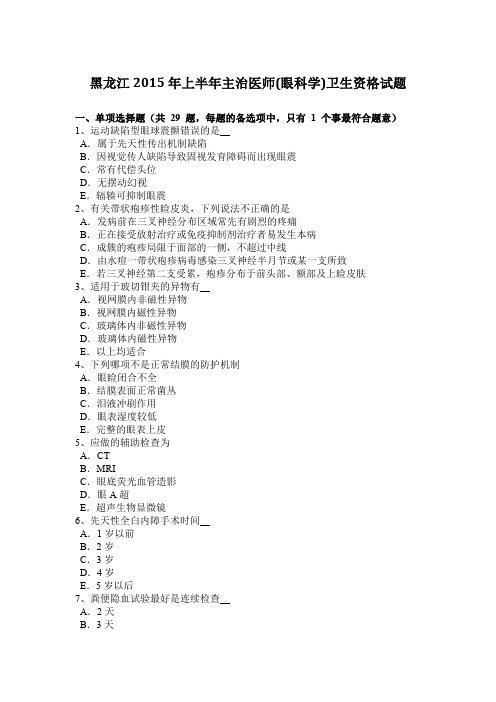 黑龙江2015年上半年主治医师(眼科学)卫生资格试题
