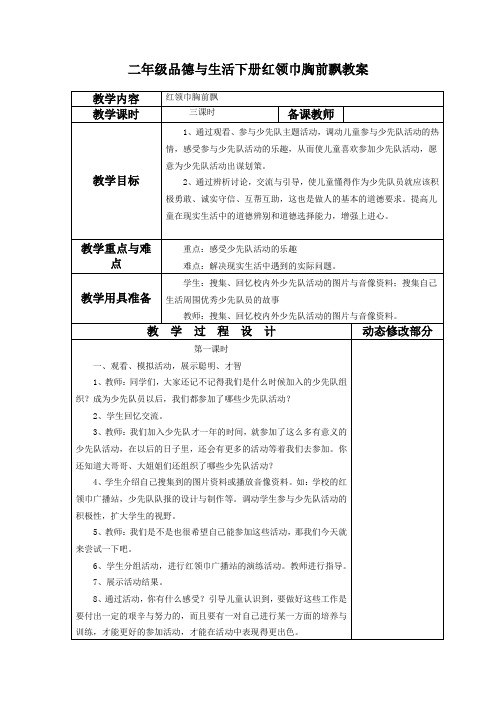 二年级品德与生活下册红领巾胸前飘教案