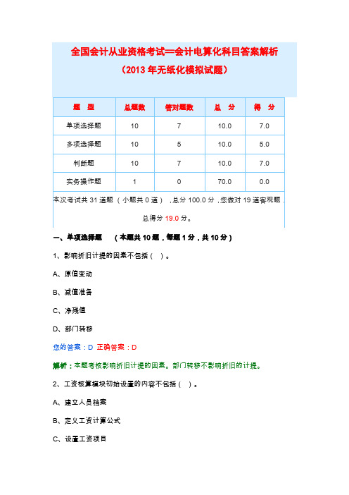 会计从业资格考试电算化无纸化模拟试题及答案