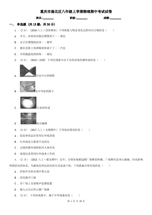 重庆市渝北区八年级上学期物理期中考试试卷