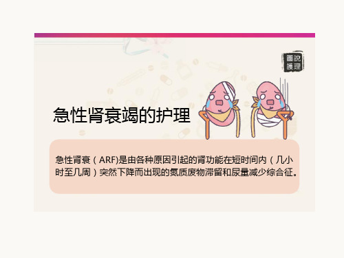 急性肾衰竭的护理