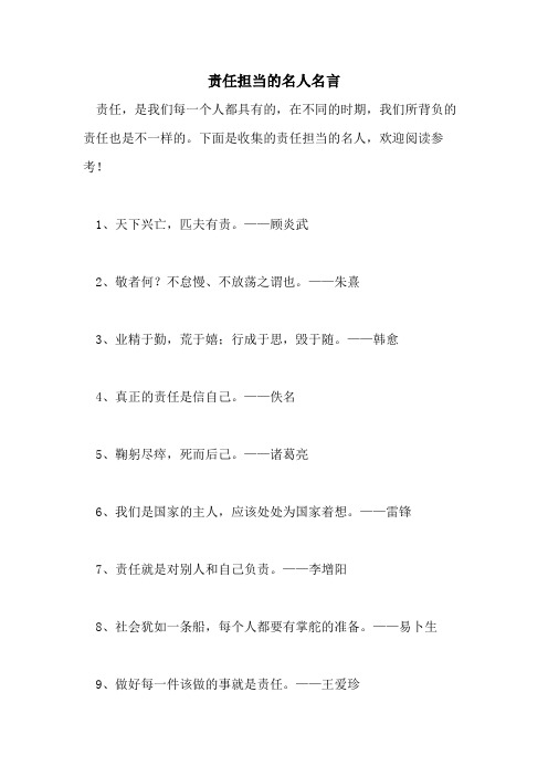 2021年责任担当的名人名言