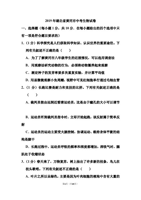 2019年湖北省黄冈市中考生物试卷和答案