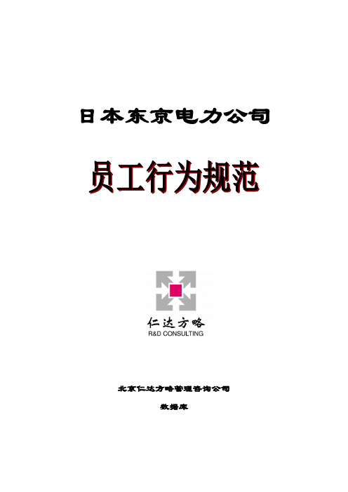 日本东京电力公司工作场所作业行为规范