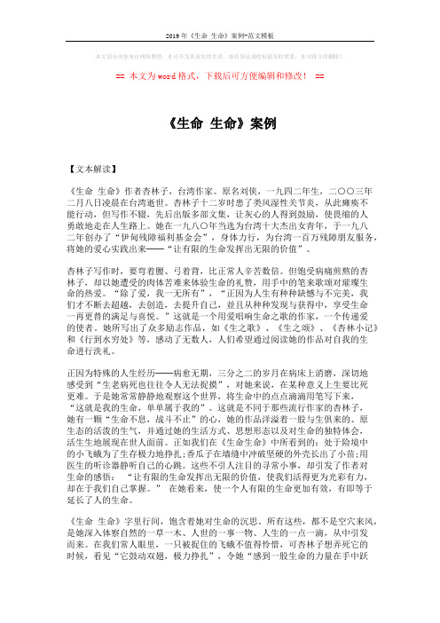 2019年《生命 生命》案例-范文模板 (8页)