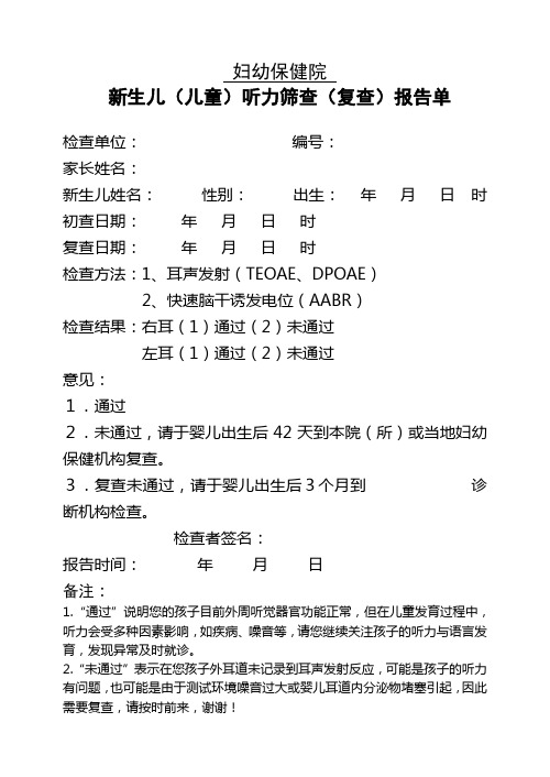 妇幼儿保健院听力筛查报告单