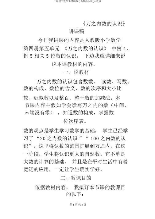 二年级下数学说课稿万以内数的认识_人教版
