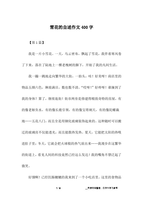 雪花的自述作文400字