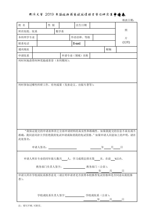 免试攻读硕士学位研究生申请表
