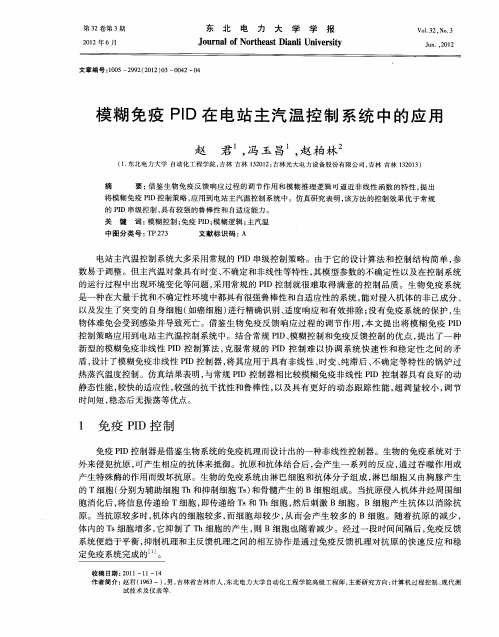模糊免疫PID在电站主汽温控制系统中的应用
