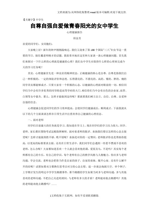【中学生】自尊自强自爱做青春阳光的女中学生
