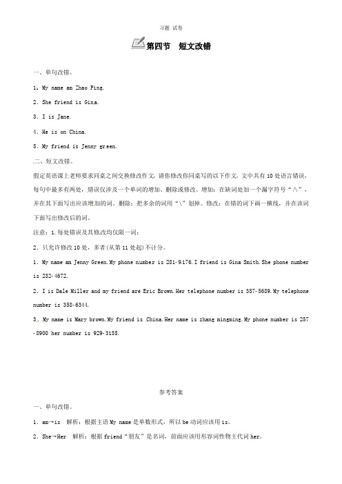 【推荐】2018年七年级英语上册Unit1Myname’sGina第四节短文改错练习新版人教新目标版.doc