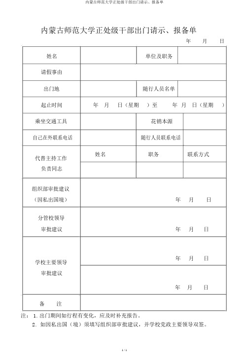 内蒙古师范大学正处级干部外出请示、报备单