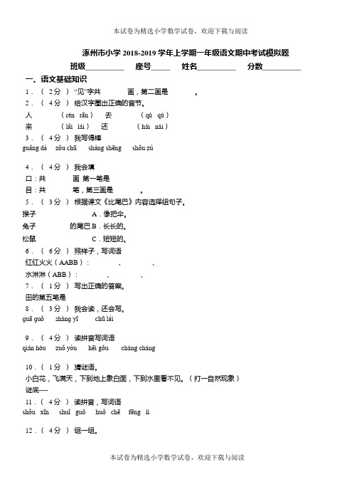 涿州市小学2018-2019学年上学期一年级语文期中考试模拟题