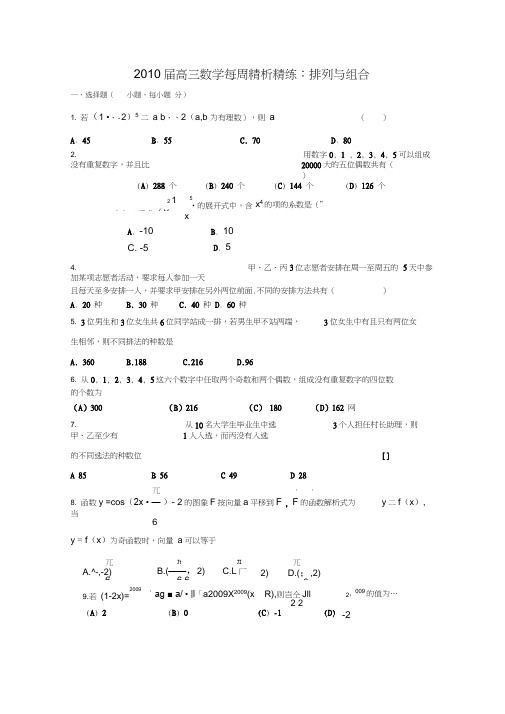 2010届高三数学每周精析精练排列与组合doc下载