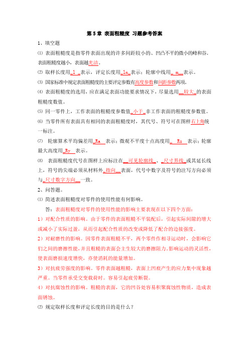 第5章 表面粗糙度 习题参考答案