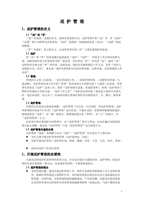 自然保护区巡护管理(最新整理)
